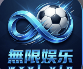 无限娱乐