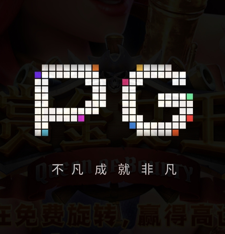 PG模拟器